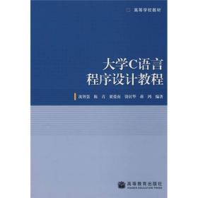 大学C语言程序程序设计