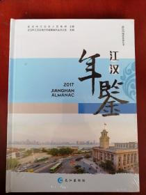 江汉年鉴2017【大16开精装全新未拆封】