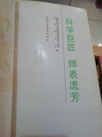 科学巨匠 师表流芳【1992年一版一印5000册彩色插图版】