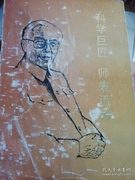 科学巨匠 师表流芳【1992年一版一印5000册彩色插图版】