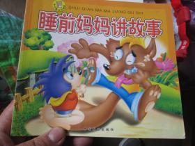 淘气熊系列画册：睡前妈妈讲故事
