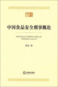 中国食品安全刑事概论