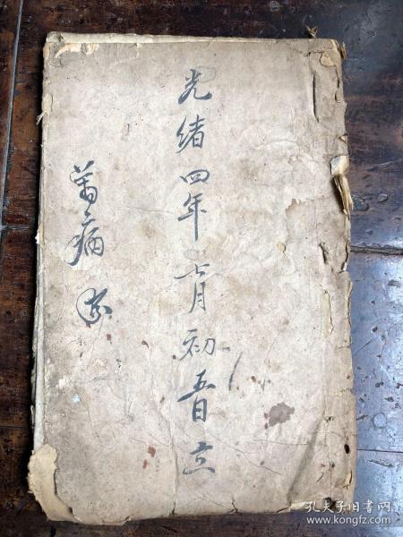 清代光绪四年线装手抄本中医《验方医案》