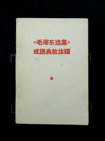 毛泽东选集成语典故注释（红代会北京二十四中红卫兵委员会翻印）