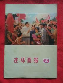 【连环画报】1976年第6期