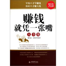 赚钱就凭一张嘴大全集  本书从销售、管理、职场、谈判等方面阐述了口才的重要性。在我们的生活中，这四个方面与经济利益息息相关，而实现和获得这些利益又离不开口才。书中的每一位成功者的故事都为我们提供了很好的经验和启迪，帮助我们训练口才的实战技能，丰富我们的语言艺术，让我们真正地见识到了语言的魅力和伟大，真切地体会到了提高口才能力是多么的重要和有用。