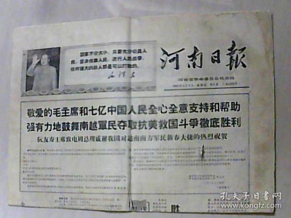 1968.2.9日.河南日报
