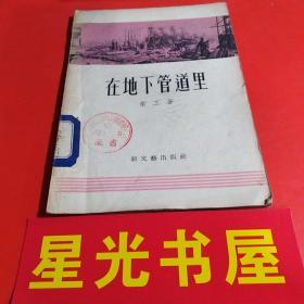 在地下管道里（56年1版1印）...