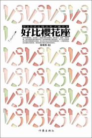 中国当代长篇小说：好比樱花座