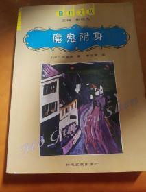 魔鬼附身