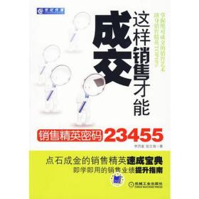 这样销售才能成交:销售精英密码23455