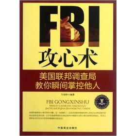 FBI攻心术:美国联邦调查局教你瞬间掌控他人