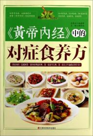 《黄帝内经》中的对症食养方