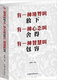 有一种境界叫放下　有一种心态叫舍得　有一种智慧
叫包容