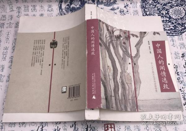 中国人的闲情逸致：古代关于快乐生活的全部智慧