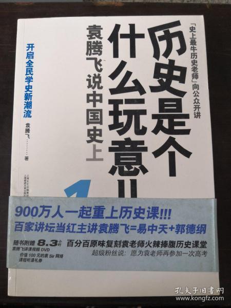 历史是个什么玩意儿1：袁腾飞说中国史 上