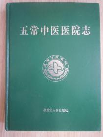 五常中医医院志（硬精装、大16开）黑龙江省   品好  未翻阅过