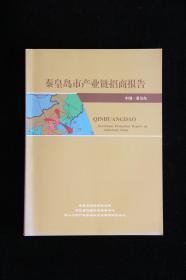 秦皇岛市产业链招商报告