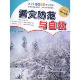 青少年应急自救知识读本：雪灾防范与自救（单色）