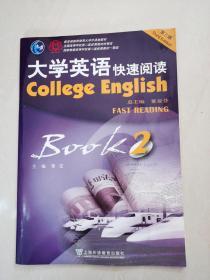 大学英语系列教材：大学英语快速阅读2（第3版）