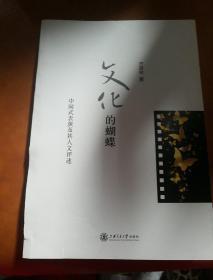 文化的蝴蝶 中国式表演及其人文评述