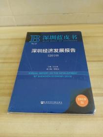 深圳蓝皮书：深圳经济发展报告（2019）