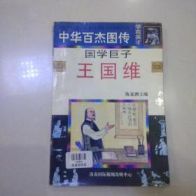 中华百杰图传：国学巨子王国维