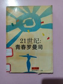 21世纪青春罗曼司 馆藏旧书 一版一印