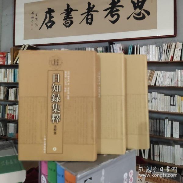 日知錄集釋全校本（全三冊）