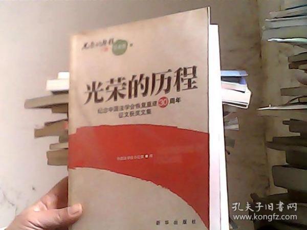 光荣的历程：纪念中国法学会恢复重建30周年征文获奖文集 下册 学术类