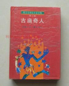 正版现货 古庙奇人 郑文光科幻小说第三卷1993年湖北少年儿童出版社