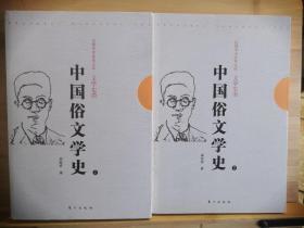 中国俗文学史-上.下册：民国大学经典