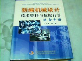 新编机械设计技术资料与数据计算速查手册 . 第一卷，第三卷，第四卷  【3卷合售】