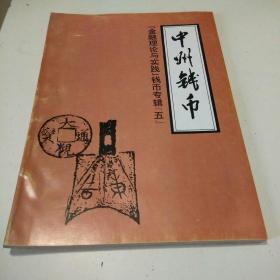 中州钱币  【金融理论与实践】 钱币专辑【五】