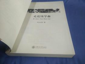 走近钱学森