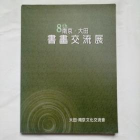 第八次南京。大田  书画交流展