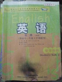 普通高中课程标准实验教科书：英语（第2册）（必修2）（供高中1年级上学期使用）（学生用书）