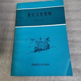 重庆文史资料（第四十辑）