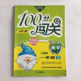 100分闯关 数学 一年级下册