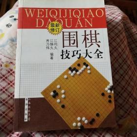 围棋技巧大全——最新修订