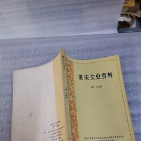 重庆文史资料 第二十四辑