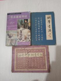 钢笔书法字帖，三本合售10元，