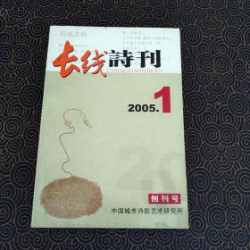 长线诗刊 创刊号