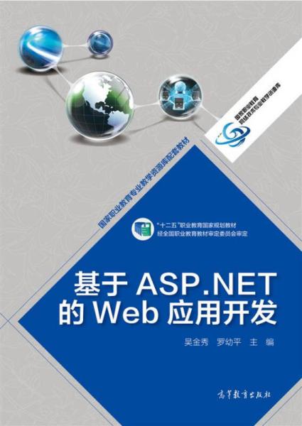 基于ASP.NET的Web应用开发