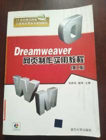 Dreamweaver网页制作实用教程（第2版）/21世纪师范院校计算机实用技术规划教材