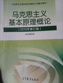 马克思主义基本原理概论：（2015年修订版）