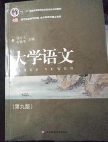 普通高等教育“十一五”国家级规划教材·全日制高校重点教材：大学语文（第九版）