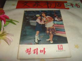 朝鲜杂志 千里马 1985 5收藏61