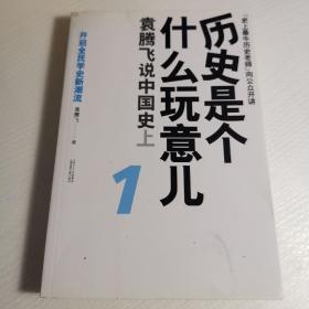 历史是个什么玩意儿1：袁腾飞说中国史 上