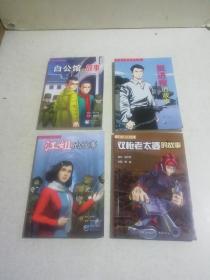 红岩卡通故事丛书：
江姐的故事、双枪老太婆的故事、挺进报的故事、白公馆的故事（共4本合售）